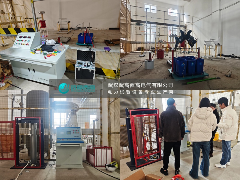 調(diào)試圓滿完成！武高西高安全工器具試驗(yàn)裝置獲客戶高度認(rèn)可