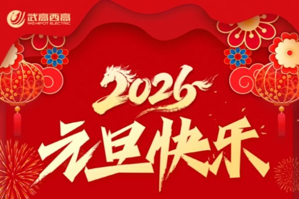 歲末將至，敬頌冬綏 | 武高西高電氣元旦放假通知